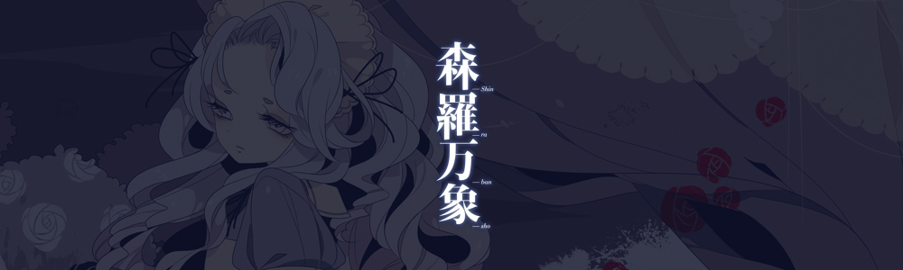 夢の国のアリス 森羅万象 ] - あの日の夢のアリス - 特設ページ