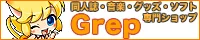 グレップ(Grep)
