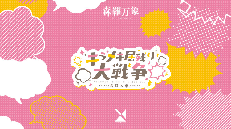 キラメキ居残り大戦争 [ 森羅万象 ] 特設ページ